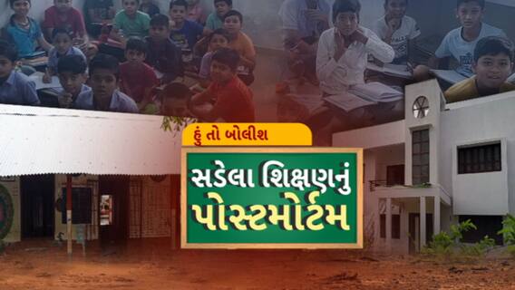 Hun To Bolish | હું તો બોલીશ | સડેલા શિક્ષણનું પોસ્ટમોર્ટમ