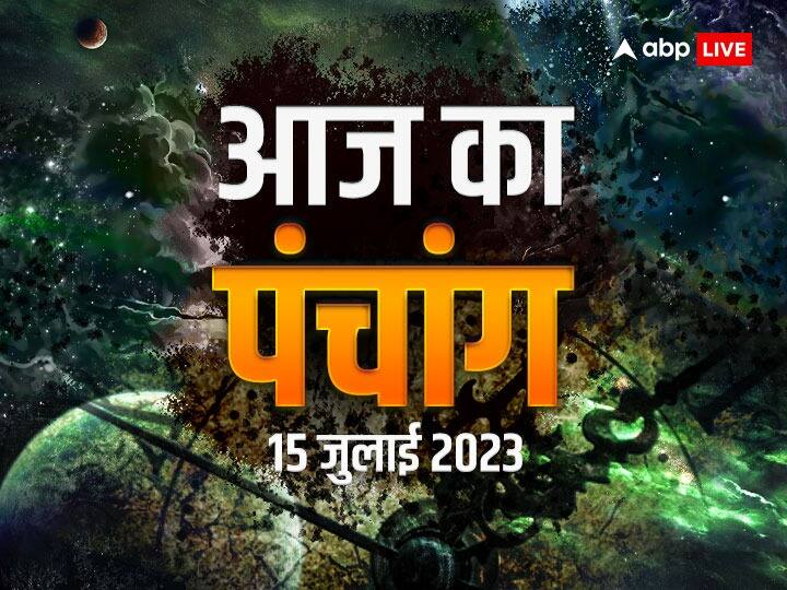 aaj ka panchang 15 July 2023 today panchang tithi today nakshatra sawan Shivratri 2023 muhurat and rahukal timing Aaj Ka Panchang 15 July 2023: सावन शिवरात्रि का पर्व आज, पंचांग अनुसार जानें शुभ-मुहूर्त और राहुकाल का समय