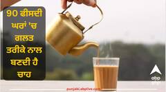 90 ਫੀਸਦੀ ਘਰਾਂ ਵਿੱਚ ਗਲਤ ਤਰੀਕੇ ਨਾਲ ਬਣਦੀ ਹੈ ਚਾਹ, ਗੈਸ ਤੇ ਬਦਹਜ਼ਮੀ ਦਾ ਬਣਦੀ ਕਾਰਨ, ਜਾਣੋ ਬਣਾਉਣ ਦੀ ਸਹੀ ਤਰੀਕਾ