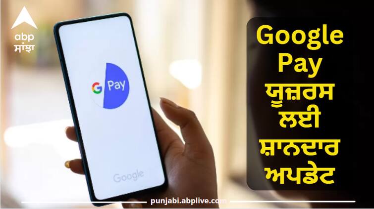 Great update for Google Pay users, payment of grocery brother will be done without PIN Google Pay ਯੂਜ਼ਰਸ ਲਈ ਸ਼ਾਨਦਾਰ ਅਪਡੇਟ, ਹੁਣ ਬਿਨਾਂ ਪਿੰਨ ਤੋਂ ਹੋਵੇਗਾ ਭੁਗਤਾਨ