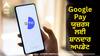 Google Pay ਯੂਜ਼ਰਸ ਲਈ ਸ਼ਾਨਦਾਰ ਅਪਡੇਟ, ਹੁਣ ਬਿਨਾਂ ਪਿੰਨ ਤੋਂ ਹੋਵੇਗਾ ਭੁਗਤਾਨ