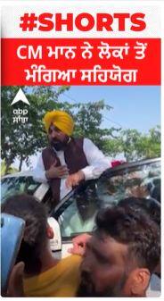CM ਮਾਨ ਨੇ ਲੋਕਾਂ ਤੋਂ ਮੰਗਿਆ ਸਹਿਯੋਗ 