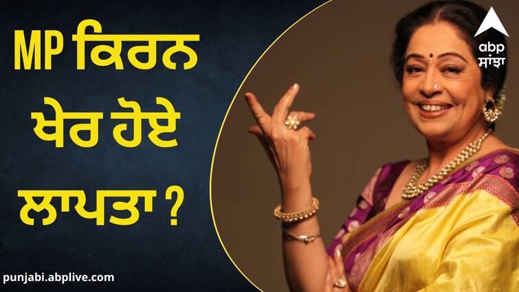 MP kirron Kher missing Congressmen seen searching with binoculars on the streets of Chandigarh Chandigarh News: MP ਕਿਰਨ ਖੇਰ ਹੋਏ ਲਾਪਤਾ ? ਚੰਡੀਗੜ੍ਹ ਦੀਆਂ ਸੜਕਾਂ 'ਤੇ ਦੂਰਬੀਨ ਲੈ ਕੇ ਲੱਭਦੇ ਨਜ਼ਰ ਆਏ ਕਾਂਗਰਸੀ, ਜਾਣੋ ਮਾਮਲਾ