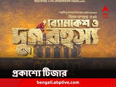 রহস্য, রোমাঞ্চ ও সম্পর্কের ধাঁধায় ভরা গল্প নিয়ে আসছে 'ব্যোমকেশ ও দুর্গ রহস্য', প্রকাশ্যে টিজার