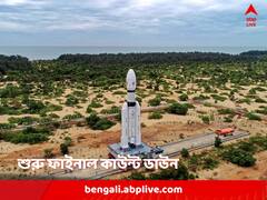 আর বাকি কয়েক ঘণ্টা, শুরু ফাইনাল কাউন্ট-ডাউন, আজই উৎক্ষেপণ হবে চন্দ্রযান ৩