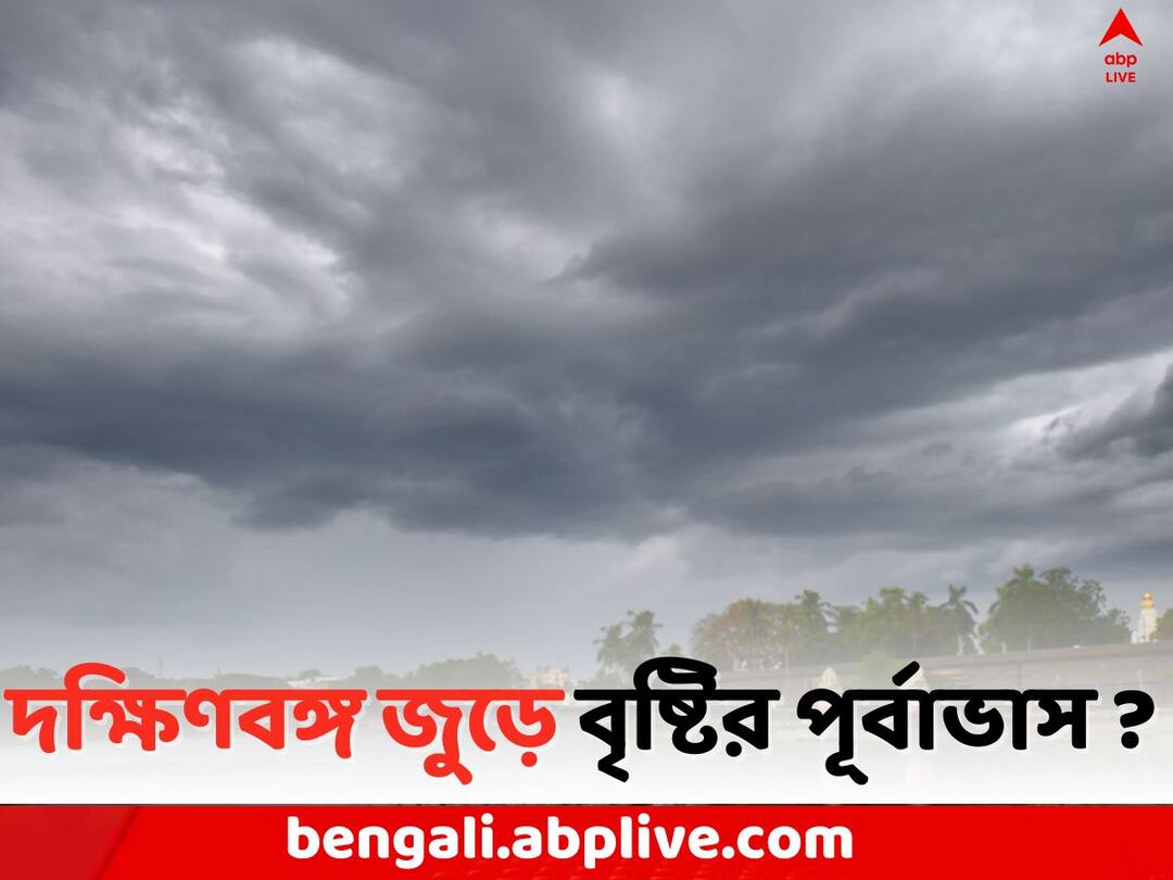Weather Update: বৃষ্টি কবে থেকে কমবে উত্তরবঙ্গে ? কলকাতা সহ গোটা দক্ষিণবঙ্গ জুড়েই বৃষ্টির পূর্বাভাস ? Bengal Weather Update: Rains will reduce in North Bengal from tomorrow, light to heavy rains likely in South Bengal Weather Update: বৃষ্টি কবে থেকে কমবে উত্তরবঙ্গে ? কলকাতা সহ গোটা দক্ষিণবঙ্গ জুড়েই বৃষ্টির পূর্বাভাস ?