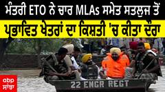 Flood In Punjab : ਕੈਬਨਿਟ ਮੰਤਰੀ ਹਰਭਜਨ ਸਿੰਘ ਨੇ ਚਾਰ MLAs ਸਮੇਤ ਦਰਿਆ ਸਤਲੁਜ ਤੋਂ ਪ੍ਰਭਾਵਿਤ ਖੇਤਰਾਂ ਦਾ ਕਿਸ਼ਤੀ ਵਿੱਚ ਬੈਠ ਕੇ ਕੀਤਾ ਦੌਰਾ
