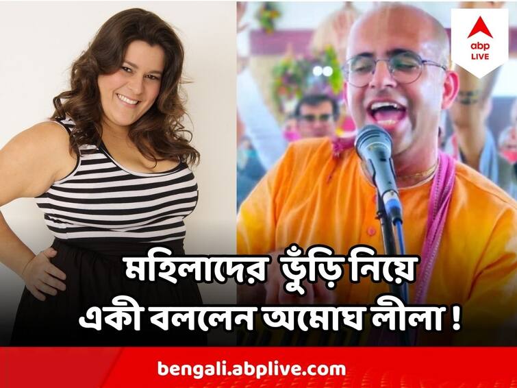 Amogh Leela Das controversial comment on Body Fat of Women Triggers Rage in social media Amogh Leela Das: পেটে টায়ারের মতো মেদ ! মহিলাদের নিয়ে 'ভয়ঙ্কর কুরুচিকর' মন্তব্য অমোঘ লীলার ! দেখুন ভিডিও