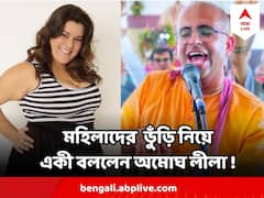 পেটে টায়ারের মতো মেদ ! মহিলাদের নিয়ে 'ভয়ঙ্কর কুরুচিকর' মন্তব্য অমোঘ লীলার ! দেখুন ভিডিও