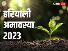Hariyali Amavasya 2023: हरियाली अमावस्या पर है वृक्षारोपण का महत्व, लेकिन न लगाएं ये 5 पौधे वरना छा जाएगा संकट
