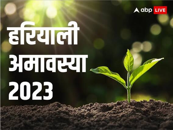 Hariyali Amavasya 2023: हरियाली अमावस्या पर है वृक्षारोपण का महत्व, लेकिन न लगाएं ये 5 पौधे वरना छा जाएगा संकट Hariyali Amavasya 2023: हरियाली अमावस्या पर है वृक्षारोपण का महत्व, लेकिन न लगाएं ये 5 पौधे वरना छा जाएगा संकट