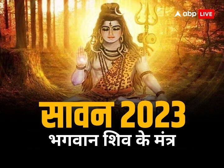 Sawan 2023: बदल जाएगी किस्मत, चमक जाएगा भाग्य! सावन में ये 10 मंत्र दिलाएंगे शिव का आशीर्वाद Sawan 2023 chant lord shiva 10 powerful mantra will change your luck in sawan maas Sawan 2023: बदल जाएगी किस्मत, चमक जाएगा भाग्य! सावन में ये 10 मंत्र दिलाएंगे शिव का आशीर्वाद