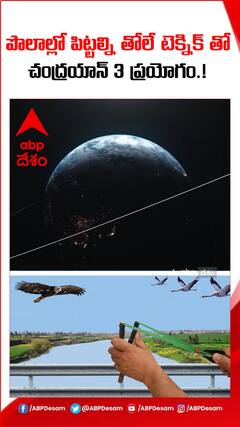 పొలాల్లో పిట్టల్ని తోలే టెక్నిక్ తో చంద్రయాన్ 3