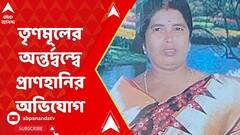Panchayat Election 2023: এবার বিজয় মিছিল ঘিরে তৃণমূলের অন্তর্দ্বন্দ্বে প্রাণহানির অভিযোগ