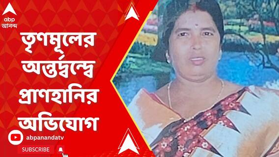এবার বিজয় মিছিল ঘিরে তৃণমূলের অন্তর্দ্বন্দ্বে প্রাণহানির অভিযোগ