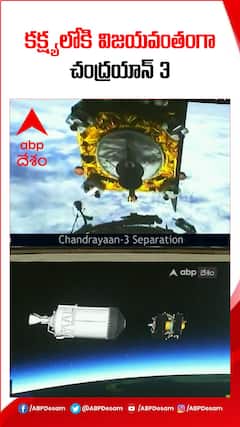 కక్ష్యలోకి విజయవంతంగా చంద్రయాన్ 3