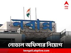 প্রতি জেলায় তিন জন নোডাল অফিসার নিয়োগ, নবান্নে বৈঠকে সিদ্ধান্ত