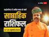 Weekly Horoscope: मेष से मीन राशि वालों के लिए कैसा रहेगा आने वाला सप्ताह, जानें साप्ताहिक राशिफल
