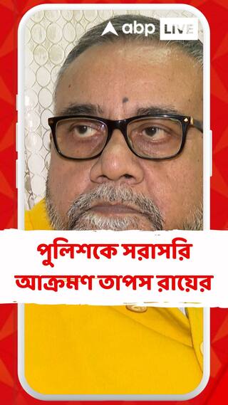 পুলিশকে সরাসরি আক্রমণ তাপস রায়ের