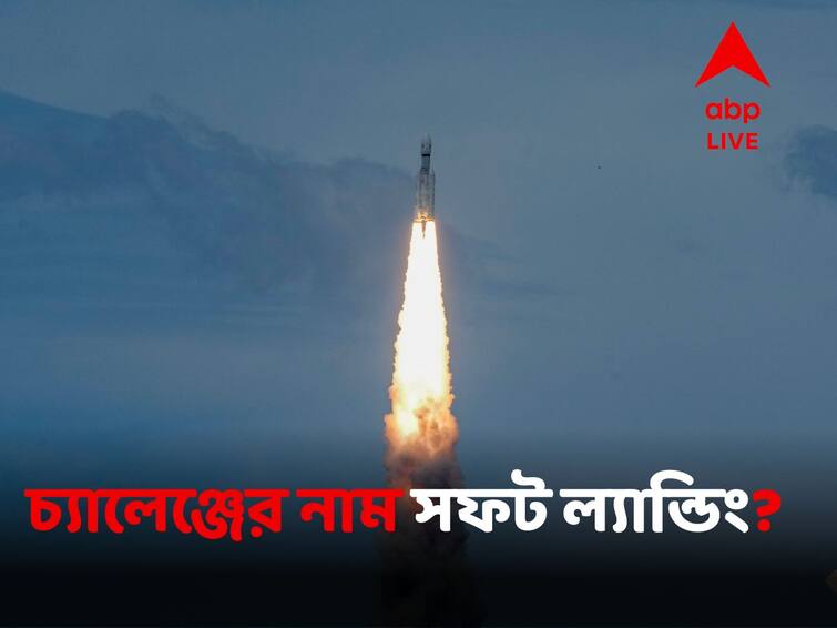 Chandrayaan 3 Launched What Does It Take Do Soft Landing On The Moon Chandrayaan 3 Mission:'ফিফটিন মিনিটস অফ টেরর' কেন উৎকণ্ঠার? সফট ল্যান্ডিং নিয়ে কেন চিন্তিত বিশেষজ্ঞরা?