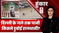 Delhi Flood Updates: AAP Vs LG का झगड़ा....दिल्ली को झटका तगड़ा ? | Hoonkar | ABP News | Hindi News