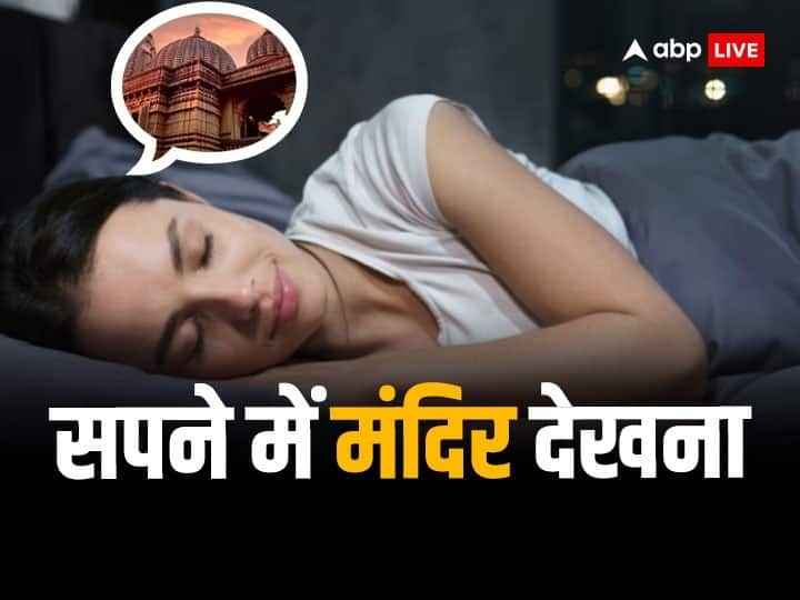 Temple in Dream: सपने में दिखाई दे रहा है मंदिर तो जीवन में घटित हो सकती हैं ये चीजें