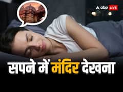 सपने में दिखाई दे रहा है मंदिर तो जीवन में घटित हो सकती हैं ये चीजें