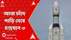 Chandrayaan 3 : লক্ষ্য চাঁদের দক্ষিণ মেরু, আজ শ্রীহরিকোটা থেকে চন্দ্রযান তিনের উৎক্ষেপণ