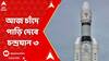 Chandrayaan 3 : লক্ষ্য চাঁদের দক্ষিণ মেরু, আজ শ্রীহরিকোটা থেকে চন্দ্রযান তিনের উৎক্ষেপণ