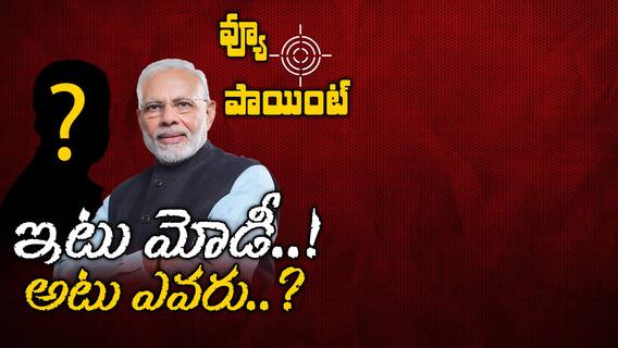 PM Modi vs Opposition Parties |అధికారపక్షానికి మోదీ.. మరీ ప్రతిపక్షాలకు నాయకుడు ఎవరు..? | ABP Desam