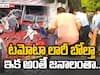 Tomato Lorry Overturned: టమాటా లారీ బోల్తా పడిందని ఎగబడిన జనాలు! సెక్యూరిటీ చూసి షాక్ - అయినా భారీ నష్టం