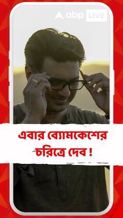 এবার ব্যোমকেশের চরিত্রে দেব ! সিনেমার অপেক্ষায় মুখিয়ে অনুরাগীরা