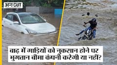 Delhi Flood Update : Flood से नुकसान होने वाली गाड़ियों को भुगतान बीमा कंपनी करेगी या नहीं?