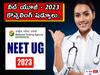 NEET UG Counselling: నీట్ యూజీ 2023 కౌన్సెలింగ్ షెడ్యూలు వచ్చేసింది, ముఖ్యమైన తేదీలివే!