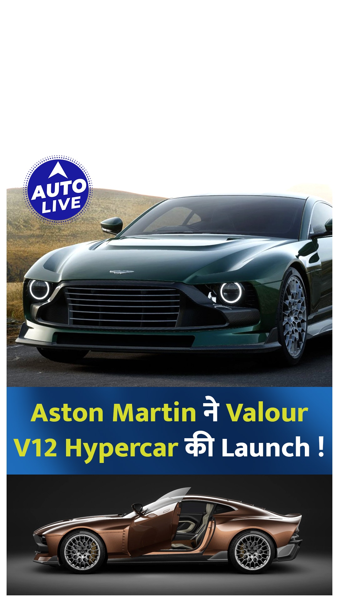 Aston Martin ने Valour V12 Hypercar की Launch !, Auto Live