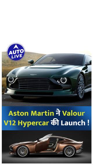 Aston Martin ने Valour V12 Hypercar की Launch !  | Auto Live