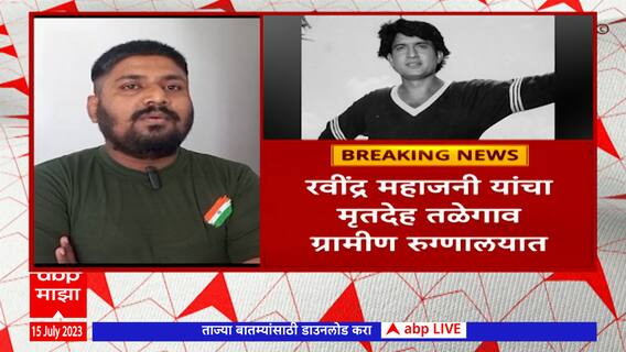 Ravindra Mahajani passed Away: रवींद्र महाजनी यांचा मृतदेह शवविच्छेदनासाठी तळेगाव ग्रामीण रुग्णालयात