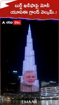 బుర్జ్ ఖలీఫాపై ప్రధాని మోదీ..యూఏఈ లో గ్రాండ్ వెల్కమ్.!