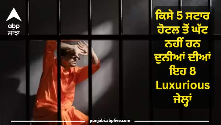 These 8 luxury prisons of the world are not less than any 5 star hotel, prisoners get all these facilities ਕਿਸੇ 5 ਸਟਾਰ ਹੋਟਲ ਤੋਂ ਘੱਟ ਨਹੀਂ ਹਨ ਦੁਨੀਆਂ ਦੀਆਂ ਇਹ 8 Luxurious ਜੇਲ੍ਹਾਂ, ਕੈਦੀਆਂ ਨੂੰ ਮਿਲਦੀਆਂ ਨੇ ਇਹ ਸਹੂਲਤਾਂ