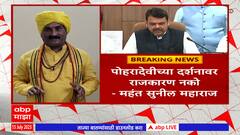 Poharadevi : पोहरादेवीच्या दर्शनावर राजकारण नको - महंत सुनील महाराज