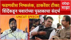 Eknath Shinde Nashik Speech : फडणवीस निष्कलंक, ठाकरेंवर टीका; शिंदेंकडून पवारांच्या पुस्तकाचा संदर्भ