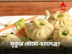 'মোমো চ্যালেঞ্জে' মৃত্যু? তরুণের মর্মান্তিক পরিণতিতে তুমুল আলোড়ন বিহারে