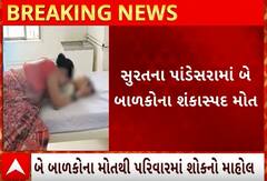 Surat| એક જ પરિવારના બે બાળકોના શંકાસ્પદ મોત, પરિવારમાં શોક માહોલ; Watch Video