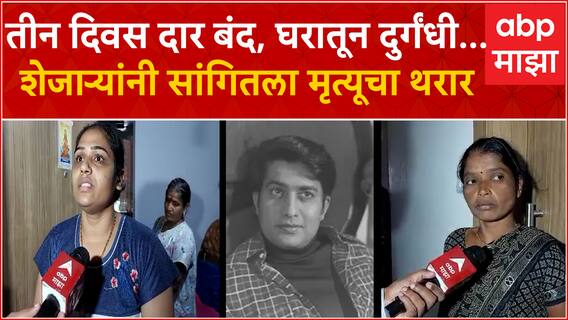 Ravindra Mahajani Death Story :तीन दिवस दार बंद, घरातून दुर्गंधी..शेजाऱ्यांनी सांगितला मृत्यूचा थरार