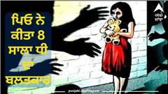 ਸ਼ਰਮਨਾਕ! ਪਿਓ ਨੇ ਕੀਤਾ 8 ਸਾਲਾ ਧੀ ਦਾ ਬਲਤਕਾਰ, ਕੋਰਟ ਨੇ ਕਿਹਾ- ਭਰੋਸਾ ਦਾ ਹੀ ਕਰ ਦਿੱਤਾ ਖ਼ੂਨ