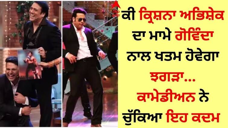 krushna-abhishek-wants-to-reconcile-with-his-maternal-uncle-govinda know what comedian said Krushna Abhishek: ਕ੍ਰਿਸ਼ਨਾ ਅਭਿਸ਼ੇਕ ਕਰਨਾ ਚਾਹੁੰਦੇ ਨੇ ਆਪਣੇ ਮਾਮੇ ਗੋਵਿੰਦਾ ਨਾਲ ਸੁਲ੍ਹਾ, ਕਾਮੇਡੀਅਨ ਬੋਲਿਆ- 'ਜਲਦ ਖਤਮ ਹੋਵੇ ਝਗੜਾ'