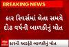 Morbi| કાર રિવર્સ લેતી વખત દોઢ વર્ષની માસૂમ આવી ગઈ અડફેટે અને થયું મોત, જુઓ વીડિયો