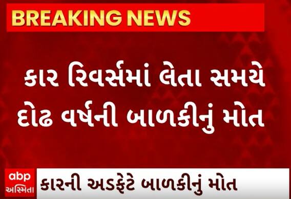 Morbi| કાર રિવર્સ લેતી વખત દોઢ વર્ષની માસૂમ આવી ગઈ અડફેટે અને થયું મોત, જુઓ વીડિયો