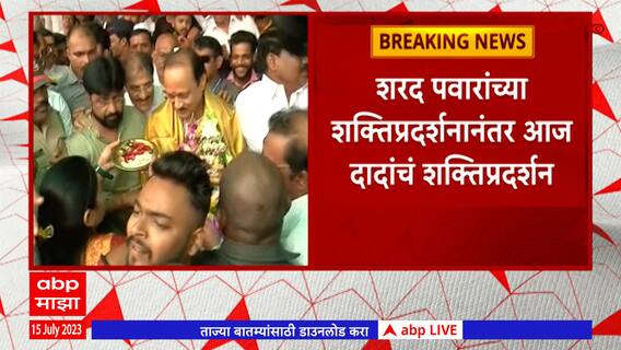 Ajit Pawar Nashik : अजित पवार नाशकात, कार्यकर्त्यांनी JCB वरुन केली फुलांची उधळण ABP Majha