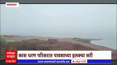 Satara Kaas Pathar Dam : साताऱ्याच्या कास धरणाकडे पर्यटकांची पाठ, पावसाच्या हलक्या सरी